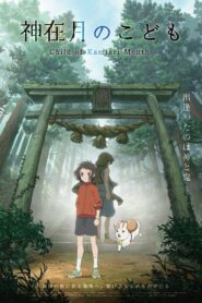 صورة ملصق فيلم Child of Kamiari Month مترجم