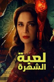 صورة ملصق مسلسل لعبة الشهرة The Fame Game مترجم اونلاين