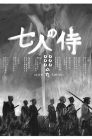 صورة ملصق فيلم Seven Samurai مترجم