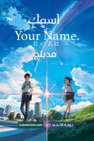 صورة ملصق فيلم Kimi no Na wa. مترجم