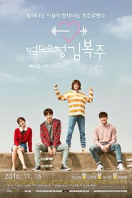 صورة ملصق مسلسل Weightlifting Fairy Kim Bok-Joo