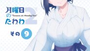 صورة مسلسل Getsuyoubi no Tawawa الموسم الثاني الحلقة 9