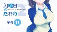 صورة مسلسل Getsuyoubi no Tawawa الموسم الثاني الحلقة 11