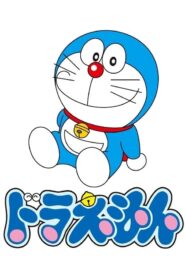 صورة انمي Doraemon الموسم الاول