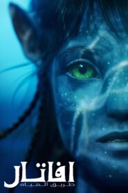 صورة ملصق فيلم Avatar: The Way of Water 2022 مترجم