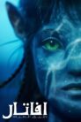 صورة ملصق فيلم Avatar: The Way of Water مترجم