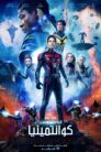 صورة ملصق فيلم Ant-Man and the Wasp: Quantumania مترجم