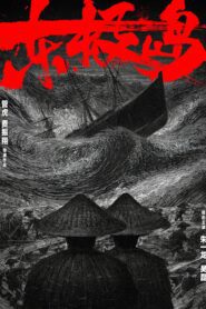 صورة ملصق فيلم Dongji Rescue 2025 مترجم كامل بجودة عالية