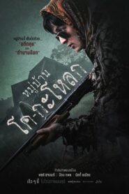 صورة ملصق فيلم Ko Ga Loak Village 2025 مترجم