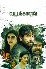 صورة ملصق வட்டகானல்