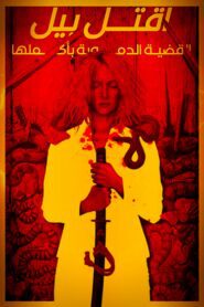 صورة ملصق Kill Bill: The Whole Bloody Affair