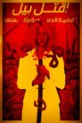 صورة ملصق Kill Bill: The Whole Bloody Affair