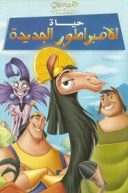 صورة ملصق The Emperor's New Groove