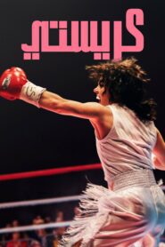 صورة ملصق Christy