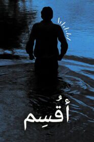 صورة ملصق فيلم I Swear 2025 مترجم عربي اونلاين