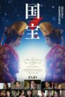 صورة ملصق فيلم Kokuho مترجم
