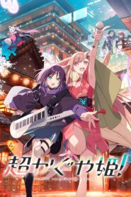 صورة ملصق Cosmic Princess Kaguya! فيلم مترجم 2026 بجودة عالية